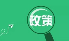 海宁审计局：“三个方面”重大政策措施落地