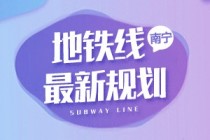 南宁地铁规划（2020-2035）版对外公示，13条线+599.4km，经过你家吗？