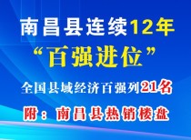 南昌县连续12年“百强进位” 全国县域经济百强列21名