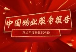 12月中国物业服务TOP30报告·观点月度指数