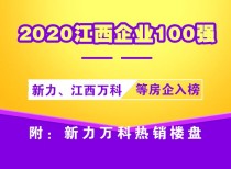 2020江西企业100强：新力、江西万科等房企入榜