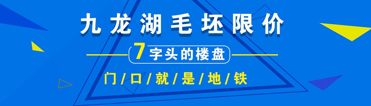 速来围观！九龙湖毛坯限价7字头的楼盘，门口就是地铁