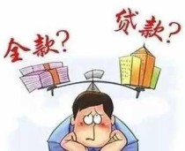 广元买房丨什么是住房公积金冲还贷?