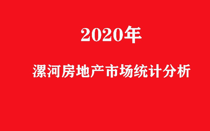 2020年漯河房地产市场统计分析