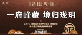 耀世盛启︱碧桂园漯河全新“府”系美学示范区即将盛大开放