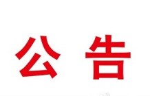 公告|关于运城市规划和自然资源局9宗国有建设用地使用权挂牌出让