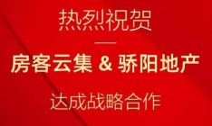 合作喜报丨热烈祝贺房客云集&骄阳地产达成战略合作协议