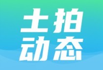 江苏常州12.21亿挂牌一宗商住地 竞拍时间为3月19日