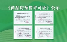 2021东方华城《商品房预售许可证》公示