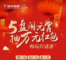 星光房产5盘齐闹元宵！畅玩灯谜惠！