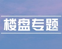 【楼盘专题】2021年1月份赤峰市房地产市场运行情况