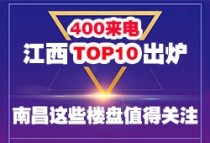 春节一周400来电 江西TOP10出炉 南昌这些楼盘值得关注