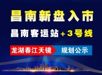 昌南客运站+3号线！龙湖春江天镜规划公示