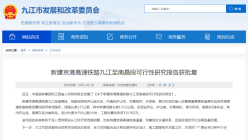 新建京港高速铁路九江至南昌段（昌九高铁）可行性研究报告获批复