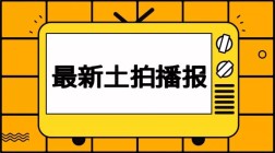 土拍！潞城区5宗地挂牌出让