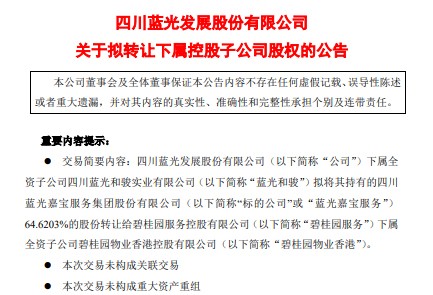 碧桂园服务收购蓝光嘉宝服务64.62%股份 交易价48.47亿元