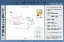桓台风华小学建设项目用地发布公告