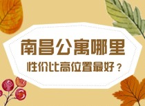 南昌公寓哪里性价比高位置最好?这几个就值得购买