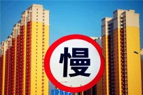 住建部：坚定不移实施房地产市场平稳健康发展长效机制