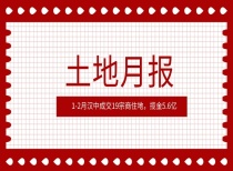 土地月报|1-2月汉中成交19宗商住地，揽金5.6亿！