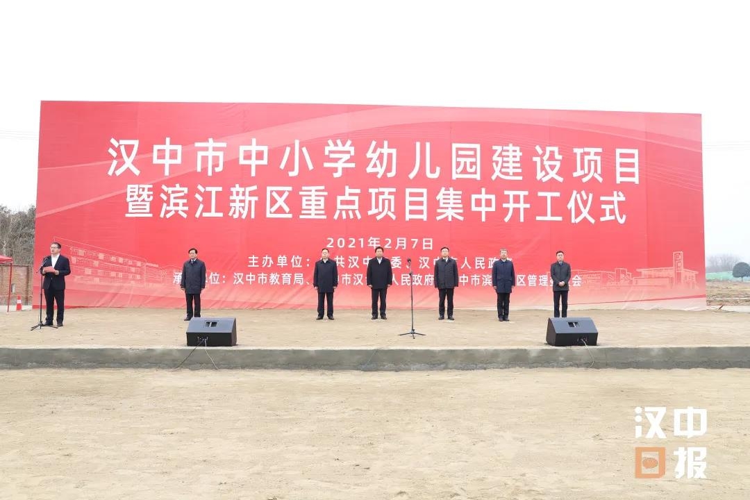 2月7日，汉中43个学校开工，滨江新区10个重点项目开工