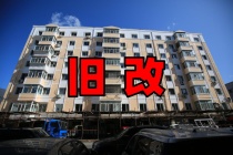 拆迁圆满结束？住建部确定：今年起，20年的老宅一律原地改造