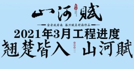 2021年3月振兴山河赋工程进度