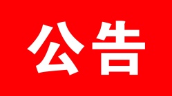 土拍公告丨运城市区挂牌出让7宗土地，成交总额19.38亿