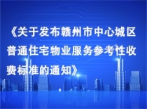 3月15日实施!赣州市中心城区这份物业收费标准你还满意吗?