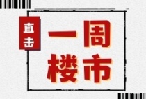 一周楼市：新建商品房周成交388套 环比下降12.41%！