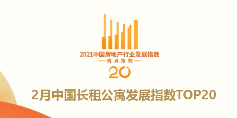 2月中国长租公寓TOP20报告