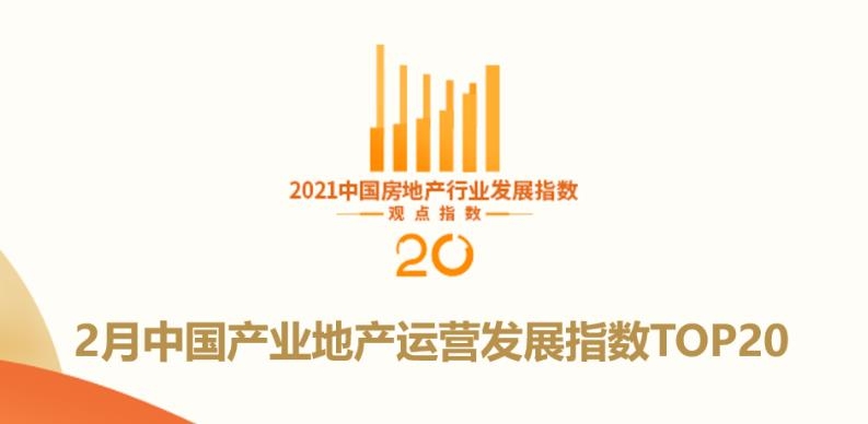 2月中国产业地产TOP20报告