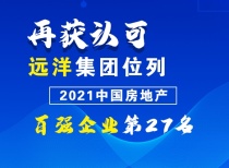 再获认可！远洋集团位列2021中国房地产百强企业第27名
