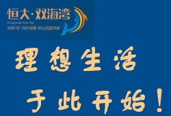 万宁恒大双海湾主推瞰海洋房 全装修交付 理想生活 于此开始！