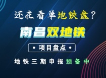 还在看单地铁盘？南昌双地铁项目盘点！地铁三期申报预备中！