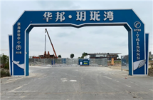 华邦·玥珑湾二期工程将正式开工！