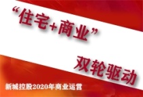 “住宅+商业”双轮驱动，新城控股2020年商业运营表现亮眼