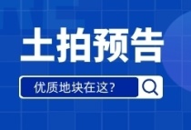 3月土拍月报|成交约89.667亩，揽金约3.34亿！四月百亩竞拍！最低楼面价1225元/㎡