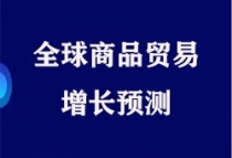 世贸组织上调今年全球商品贸易增长预测至8%