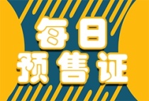 【每日预售证】湘江保利时代一期B区（共3栋）