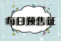 【每日预售证】润和城二期2号栋（共1栋