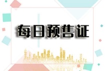 【每日预售证】盘龙御和园二期5号栋（共1栋）