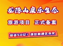 龙隐山康乐生态旅游项目正式备案！投资50亿！落位新建区乐化