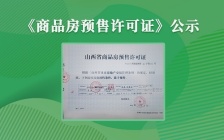2021金磊凤凰城《商品房预售许可证》公示