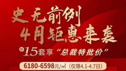 嘉宇柳湖印4月钜惠来袭，15套房享总裁特批价！
