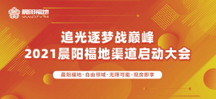 追光筑梦战巅峰，2021晨阳福地渠道誓师大会圆满落幕！