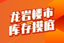 2021年龙岩第二场土拍开拍在即，透过项目库存看看谁家欢喜，谁家忧？