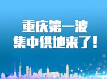 重庆第一波集中供地来了！房价会受影响吗？