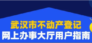 武汉市不动产登记网上办事大厅用户指南