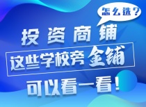 南昌投资商铺怎么选?这些学校旁金铺可以看一看!